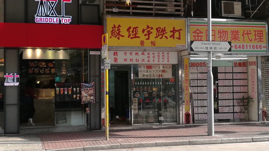 推介: 蘇經宇跌打醫館