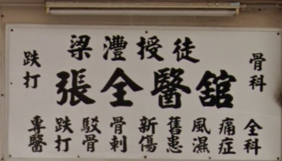 推介: 張全跌打醫館
