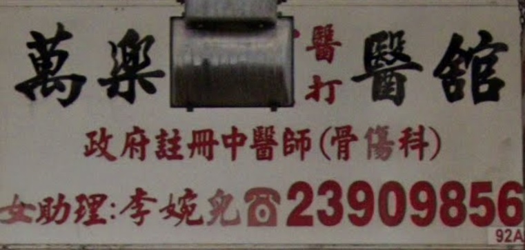 推介: 萬樂文跌打醫館