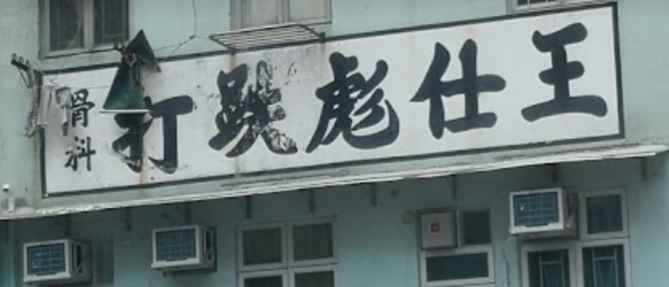 推介: 王仕彪跌打骨科