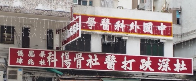 推介: 杜深跌打