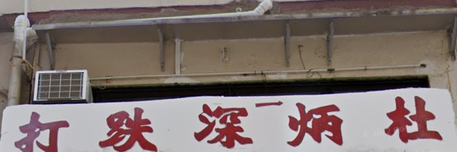 推介: 杜炳深跌打