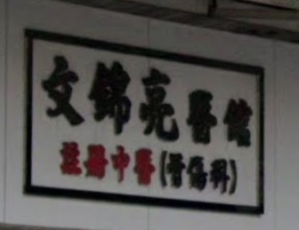 推介: 文錦亮鐵打醫錧