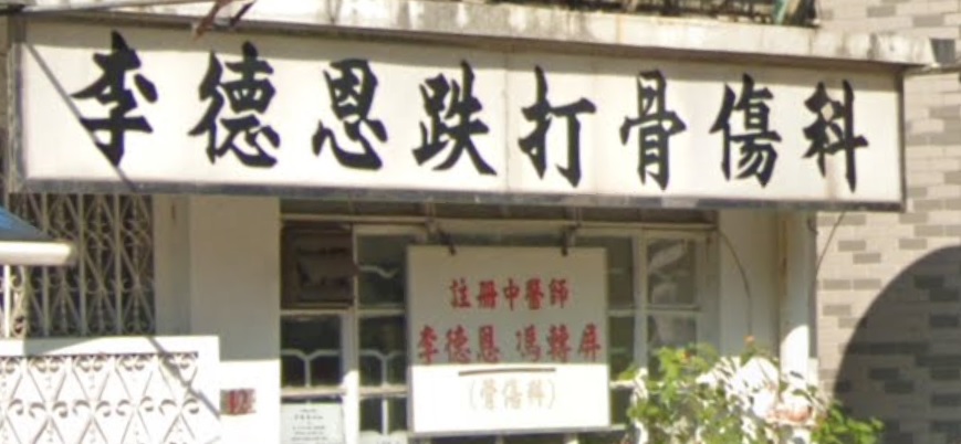 推介: 李德恩跌打
