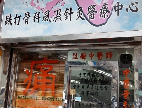 推介: 崇武堂跌打