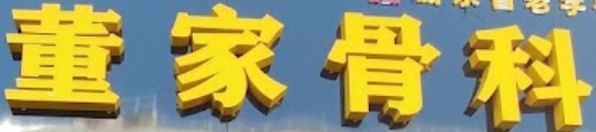 推介: 董家骨科
