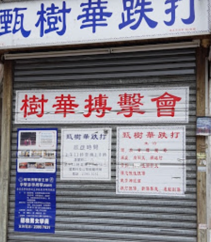 推介: 甄樹華跌打