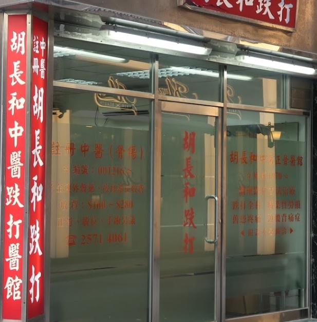 推介: 潮州跌打 胡長和