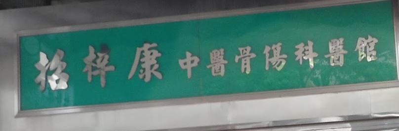 推介: 招梓康骨傷