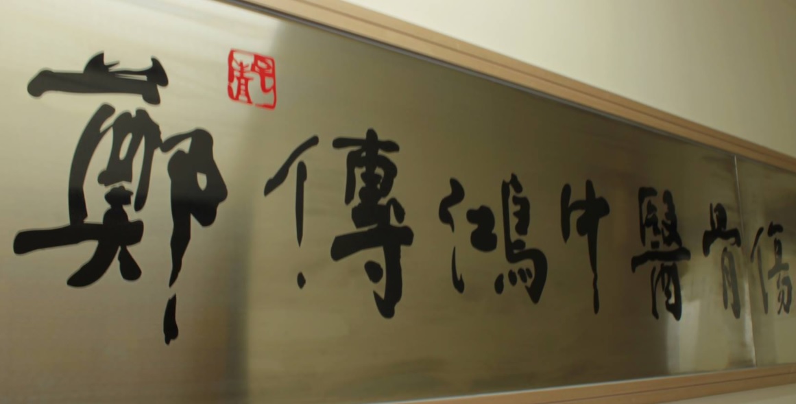 推介: 鄭傳鴻骨傷跌打