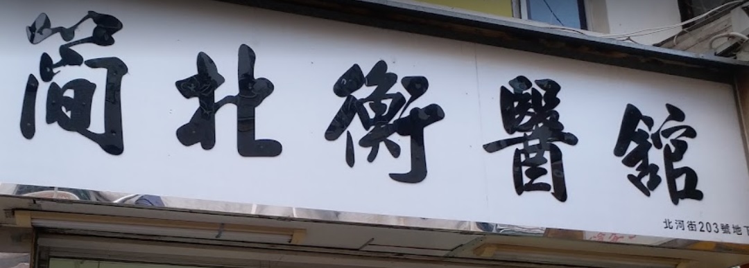 推介: 簡北衡跌打醫館