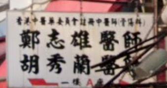 推介: 胡秀蘭跌打