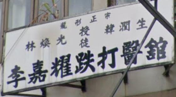 推介: 李嘉耀跌打醫館