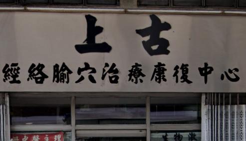 推介: 上古 - 經絡腧穴治療康復中心