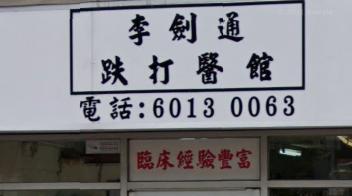 推介: 李劍通 跌打醫館