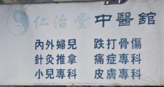 推介: 仁治堂跌打