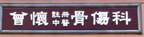 推介: 曾懷骨傷科綜合治療中心