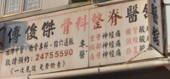 推介: 傅俊傑跌打