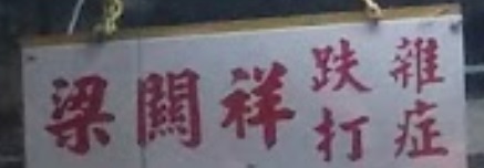 推介: 梁關祥跌打醫舘