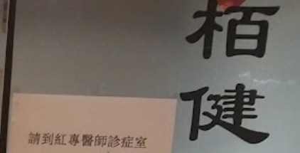 推介: 楊紅磚跌打