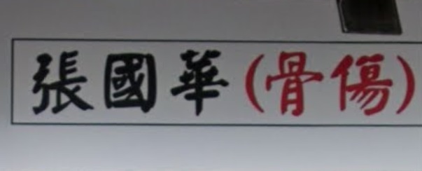 推介: 張國華跌打