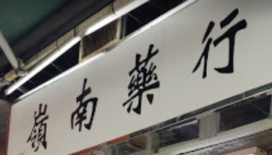 推介: 嶺南藥行跌打