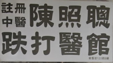 推介: 陳照聰跌打醫館
