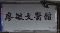 推介: 廖毓文趺打