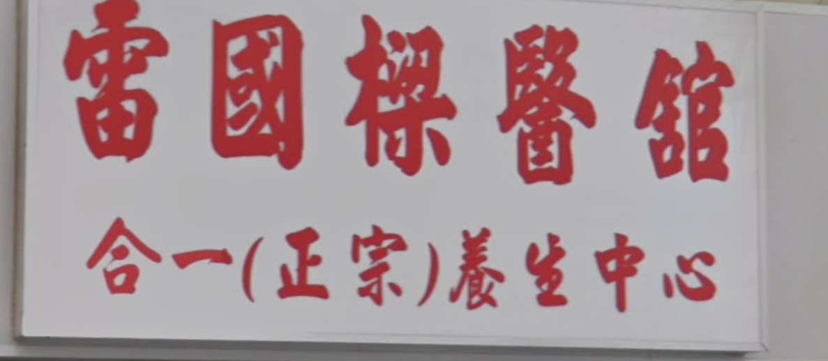 推介: 雷國樑跌打