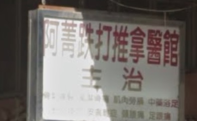 推介: 阿菁跌打推拿醫館